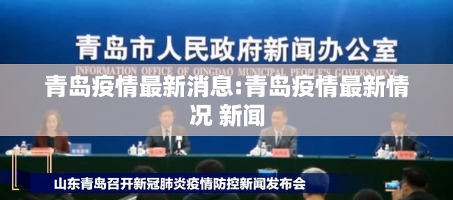 青岛疫情最新消息:青岛疫情最新情况 新闻 青岛疫情最新消息:青岛疫情最新情况 新闻