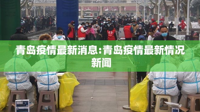 青岛疫情最新消息:青岛疫情最新情况 新闻 青岛疫情最新消息:青岛疫情最新情况 新闻