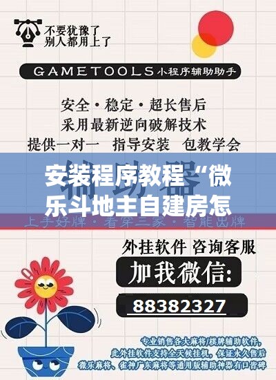 安装程序教程“微乐斗地主自建房怎么拿好牌”(透视挂)辅助透视教程