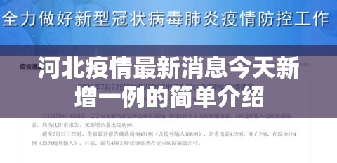 河北疫情最新消息今天新增一例的简单介绍 河北疫情最新消息今天新增一例的简单介绍