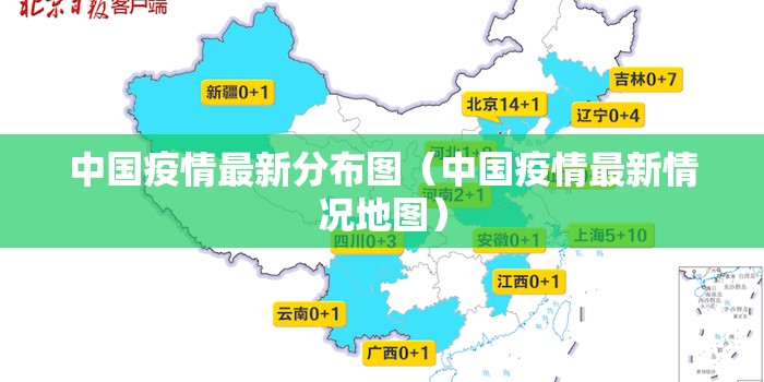 中国疫情最新分布图（中国疫情最新情况地图）