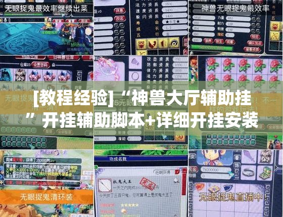 [教程经验]“神兽大厅辅助挂”开挂辅助脚本+详细开挂安装教程