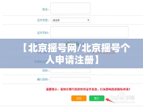 【北京摇号网/北京摇号个人申请注册】
