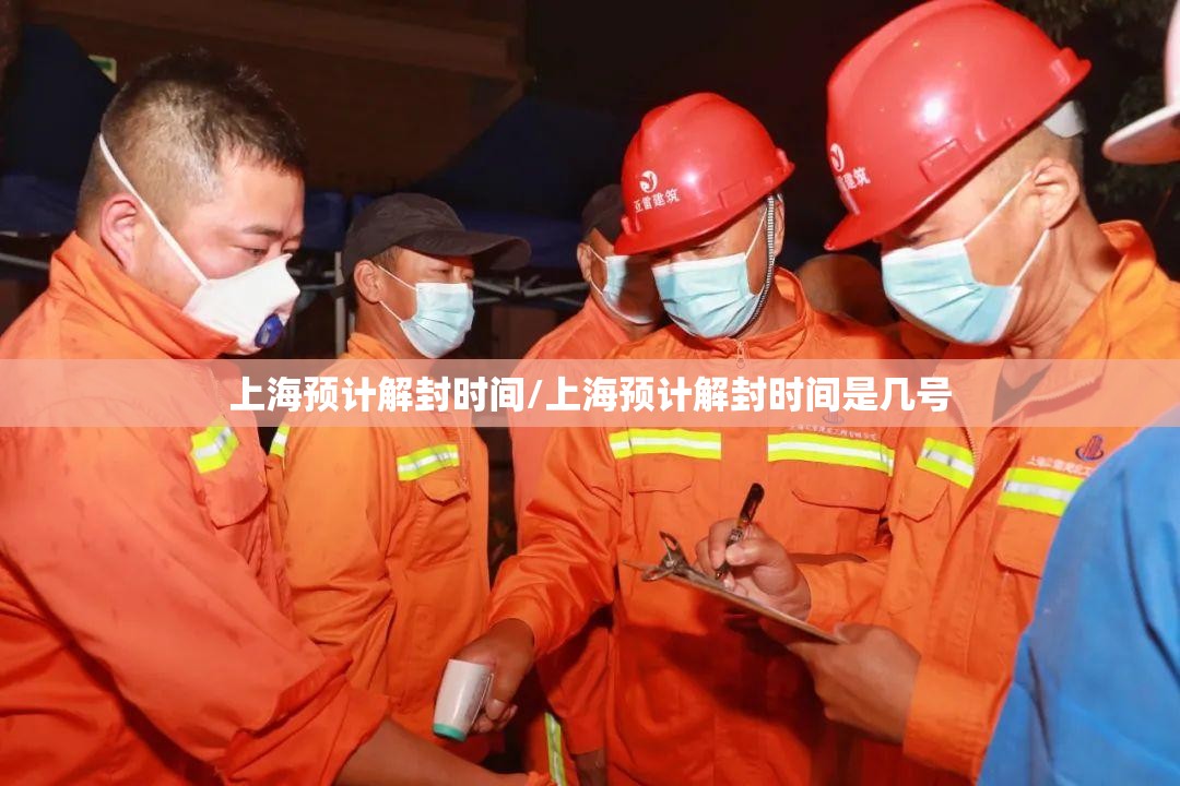 上海预计解封时间/上海预计解封时间是几号 上海预计解封时间/上海预计解封时间是几号