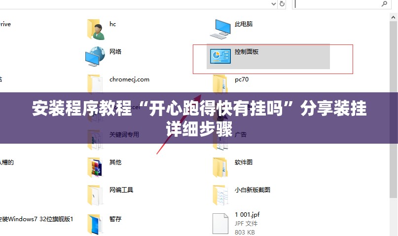 安装程序教程“开心跑得快有挂吗	”分享装挂详细步骤