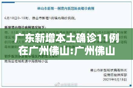 广东新增本土确诊11例在广州佛山:广州佛山新增一例 广东新增本土确诊11例在广州佛山:广州佛山新增一例