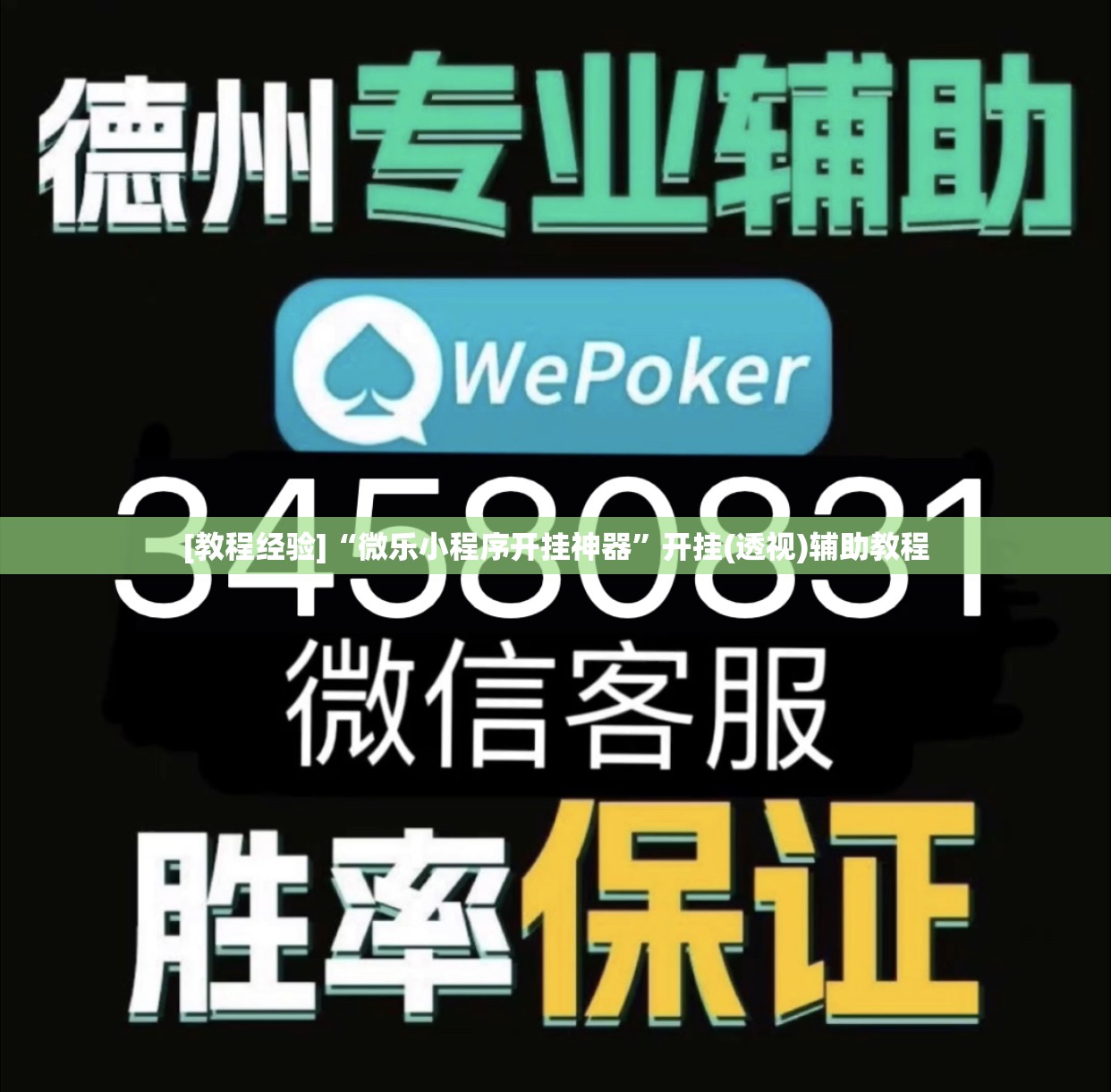 [教程经验]“微乐小程序开挂神器”开挂(透视)辅助教程