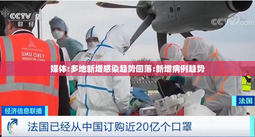 媒体:多地新增感染趋势回落:新增病例趋势