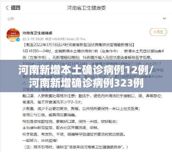 河南新增本土确诊病例12例/河南新增确诊病例323例