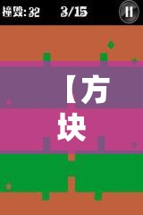 【方块移动,方块移动游戏】 【方块移动,方块移动游戏】