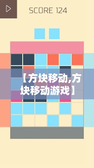 【方块移动,方块移动游戏】 【方块移动,方块移动游戏】