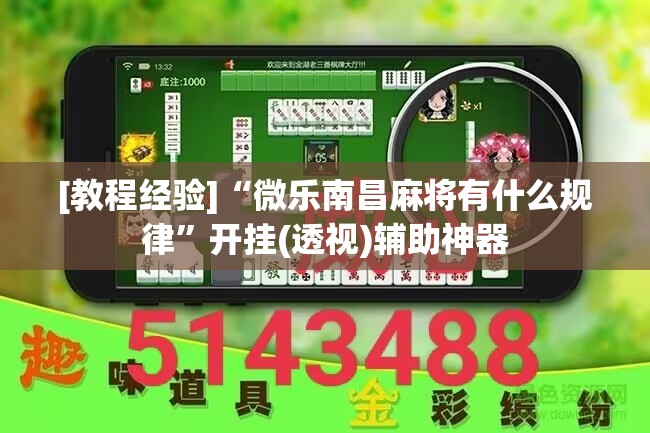 [教程经验]“微乐南昌麻将有什么规律	”开挂(透视)辅助神器
