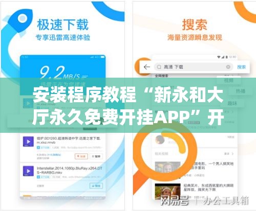 安装程序教程“新永和大厅永久免费开挂APP	”开挂(透视)辅助神器