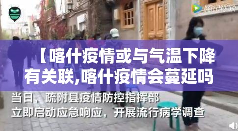 【喀什疫情或与气温下降有关联,喀什疫情会蔓延吗】 【喀什疫情或与气温下降有关联,喀什疫情会蔓延吗】