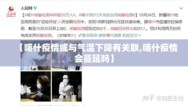 【喀什疫情或与气温下降有关联,喀什疫情会蔓延吗】 【喀什疫情或与气温下降有关联,喀什疫情会蔓延吗】