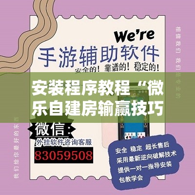 安装程序教程“微乐自建房输赢技巧	”其实确实有挂