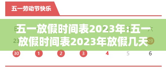 五一放假时间表2023年:五一放假时间表2023年放假几天 五一放假时间表2023年:五一放假时间表2023年放假几天