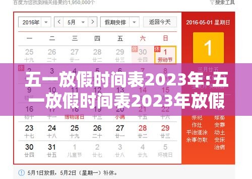 五一放假时间表2023年:五一放假时间表2023年放假几天 五一放假时间表2023年:五一放假时间表2023年放假几天