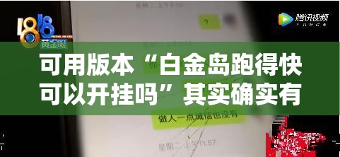 可用版本“白金岛跑得快可以开挂吗”其实确实有挂