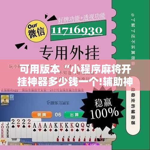 可用版本“小程序麻将开挂神器多少钱一个!辅助神器插件下载 可用版本“小程序麻将开挂神器多少钱一个!辅助神器插件下载