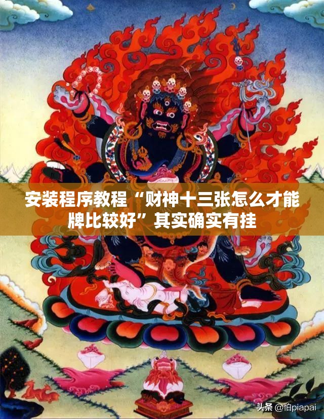 安装程序教程“财神十三张怎么才能牌比较好”其实确实有挂