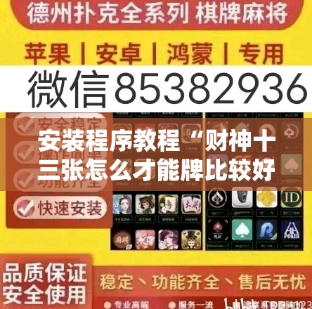 安装程序教程“财神十三张怎么才能牌比较好	”其实确实有挂