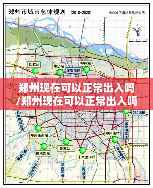 郑州现在可以正常出入吗/郑州现在可以正常出入吗要隔离吗