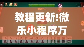 教程更新!微乐小程序万能开挂器免费	”开挂(透视)辅助教程