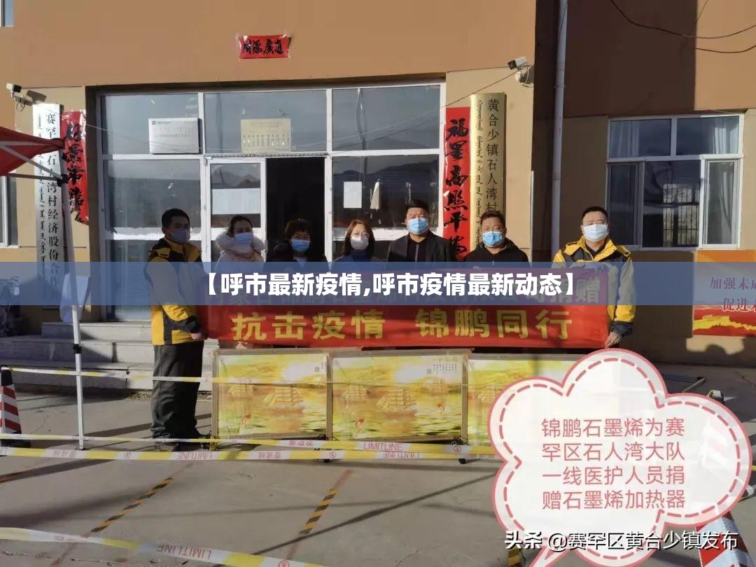 【呼市最新疫情,呼市疫情最新动态】 【呼市最新疫情,呼市疫情最新动态】