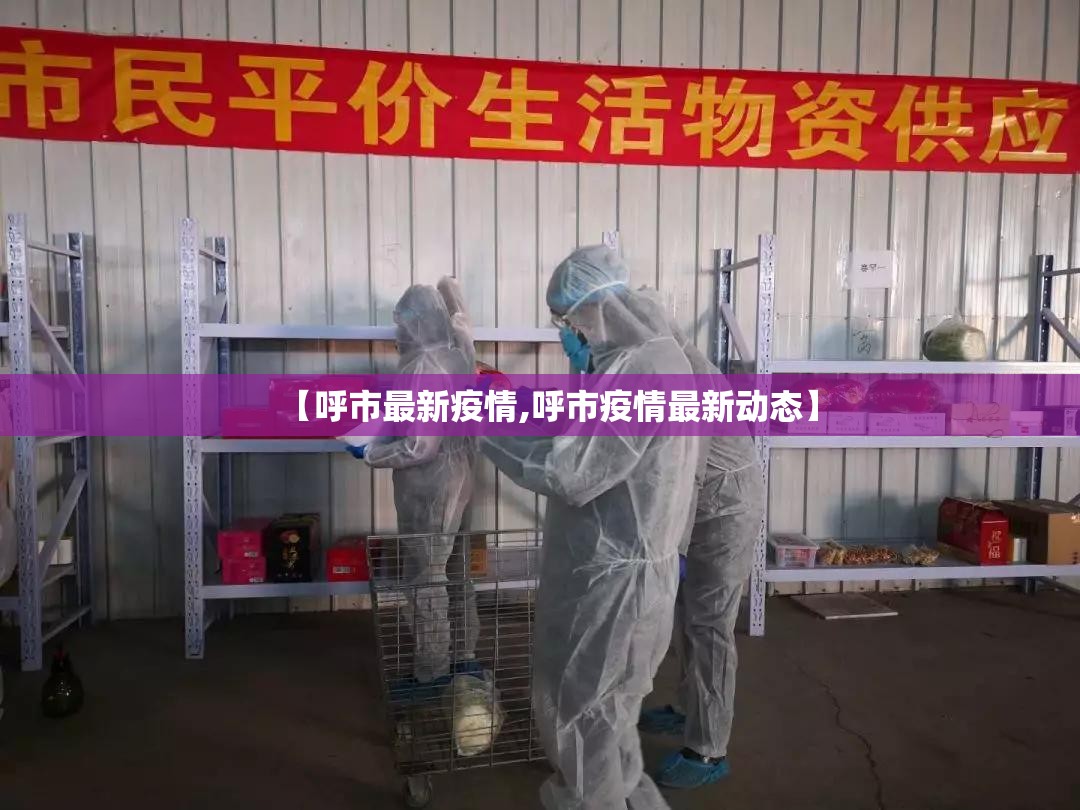 【呼市最新疫情,呼市疫情最新动态】 【呼市最新疫情,呼市疫情最新动态】