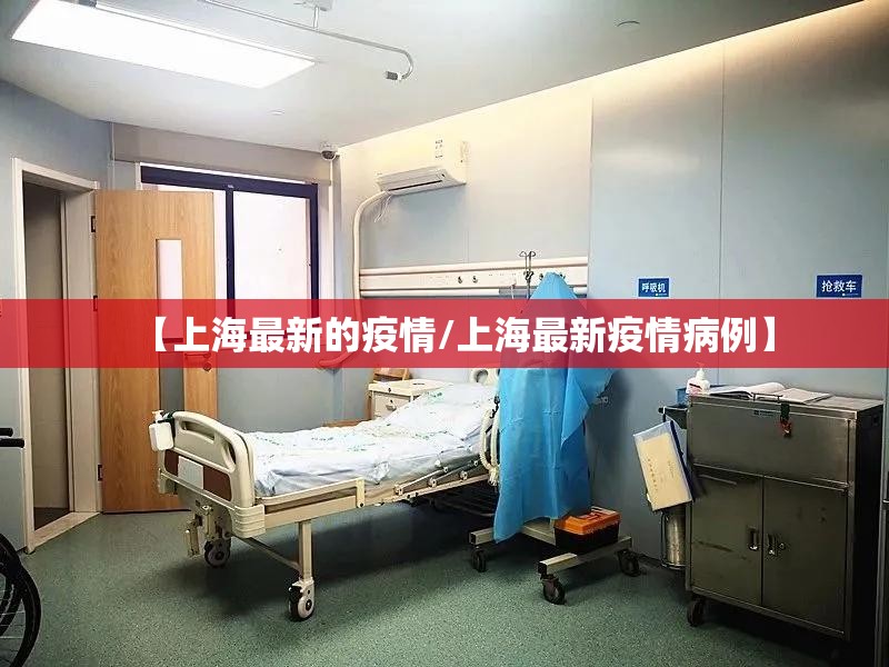 【上海最新的疫情/上海最新疫情病例】 【上海最新的疫情/上海最新疫情病例】