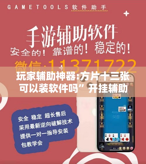 玩家辅助神器:方片十三张可以装软件吗	”开挂辅助脚本+详细开挂安装教程