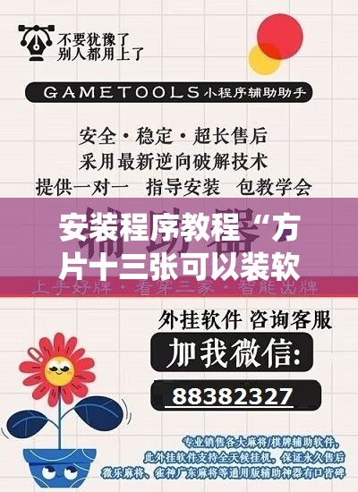 安装程序教程“方片十三张可以装软件吗”(透视挂)辅助透视教程