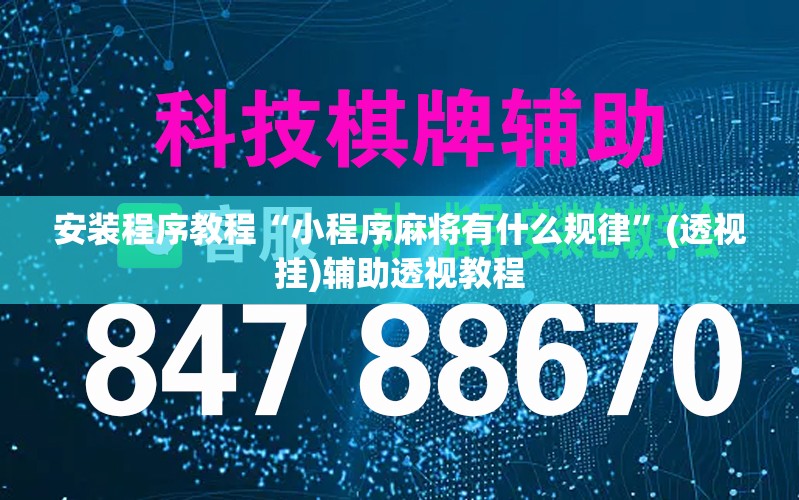 安装程序教程“小程序麻将有什么规律”(透视挂)辅助透视教程