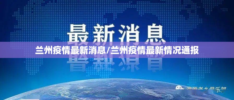 兰州疫情最新消息/兰州疫情最新情况通报 兰州疫情最新消息/兰州疫情最新情况通报