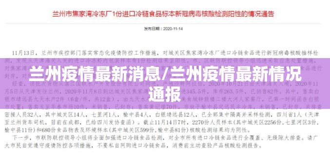 兰州疫情最新消息/兰州疫情最新情况通报 兰州疫情最新消息/兰州疫情最新情况通报