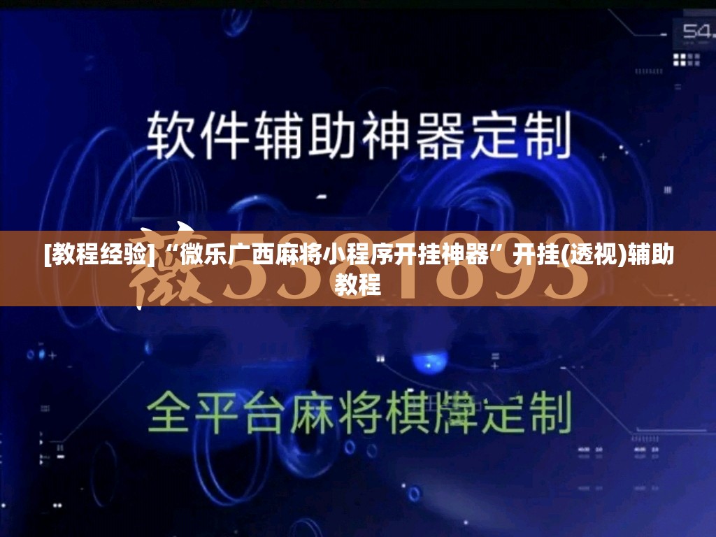 [教程经验]“微乐广西麻将小程序开挂神器	”开挂(透视)辅助教程