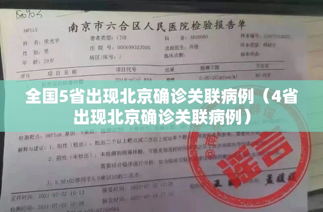 全国5省出现北京确诊关联病例(4省出现北京确诊关联病例) 全国5省出现北京确诊关联病例(4省出现北京确诊关联病例)