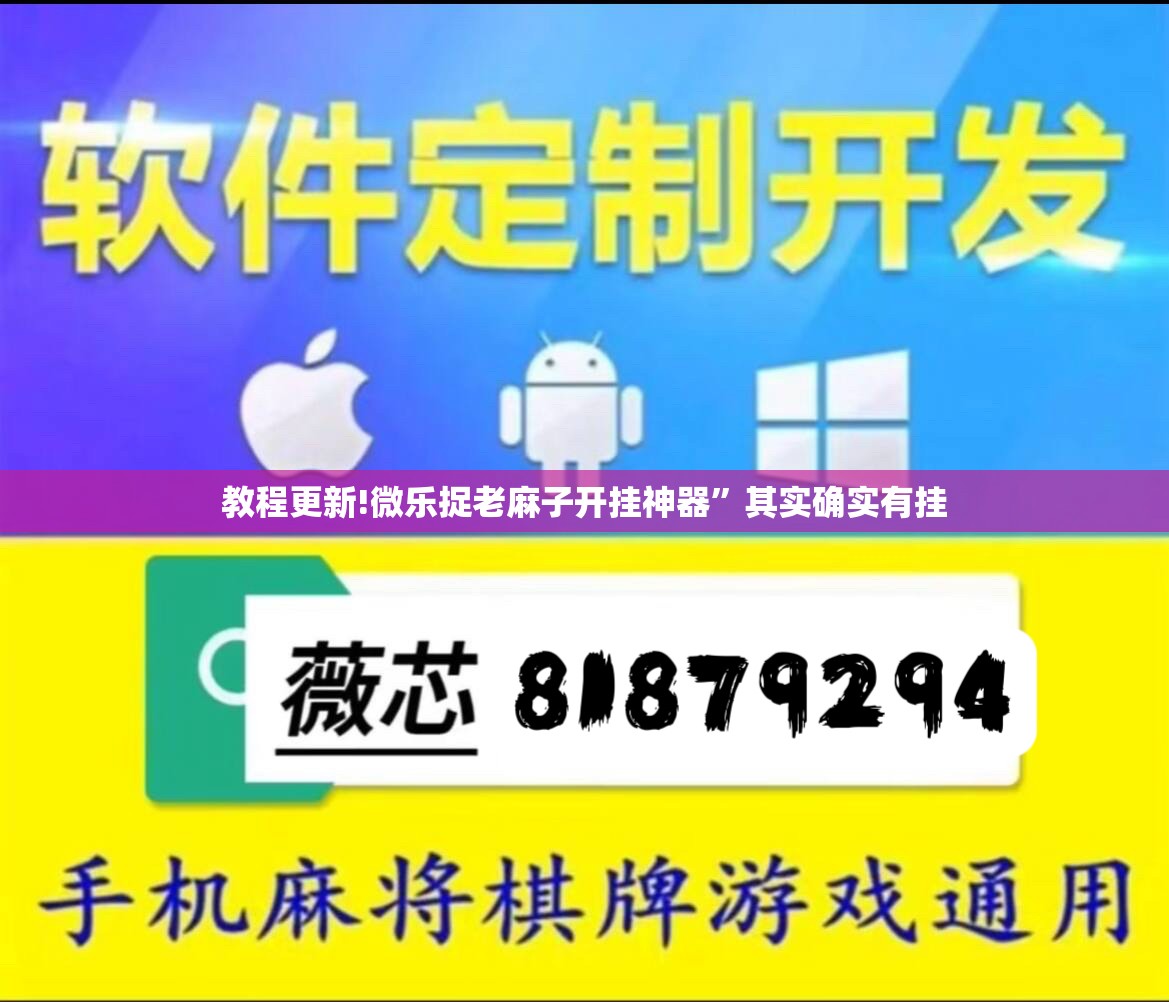 教程更新!微乐捉老麻子开挂神器	”其实确实有挂
