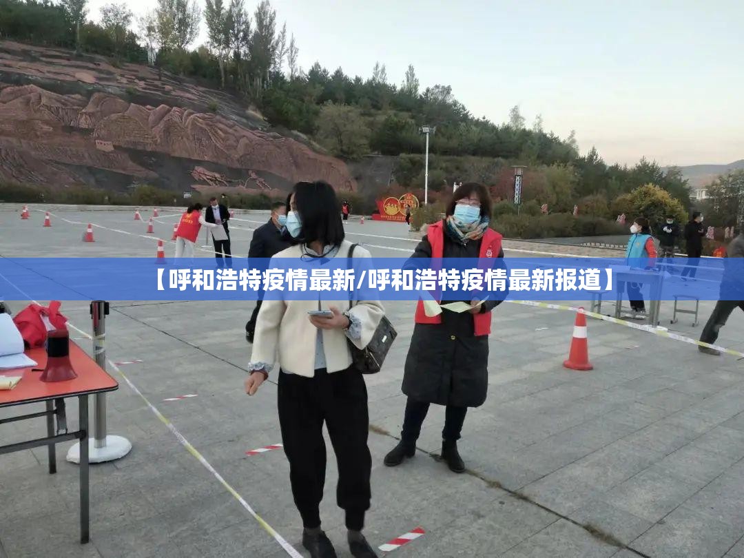 【呼和浩特疫情最新/呼和浩特疫情最新报道】 【呼和浩特疫情最新/呼和浩特疫情最新报道】