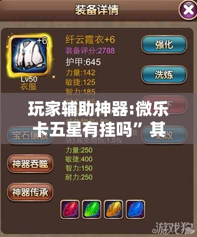 玩家辅助神器:微乐卡五星有挂吗”其实确实有挂