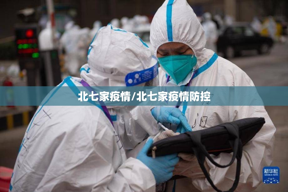 北七家疫情/北七家疫情防控
