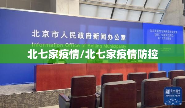 北七家疫情/北七家疫情防控