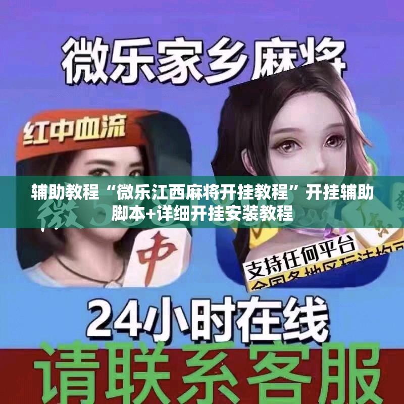 辅助教程“微乐江西麻将开挂教程	”开挂辅助脚本+详细开挂安装教程