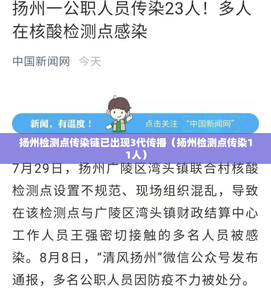 扬州检测点传染链已出现3代传播（扬州检测点传染11人）