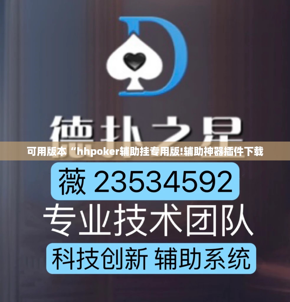 可用版本“hhpoker辅助挂专用版!辅助神器插件下载 可用版本“hhpoker辅助挂专用版!辅助神器插件下载