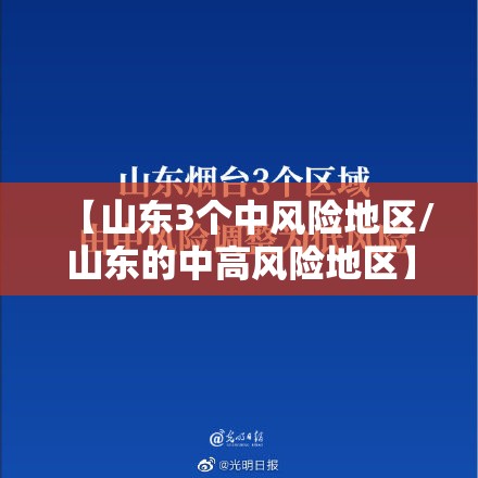 【山东3个中风险地区/山东的中高风险地区】 【山东3个中风险地区/山东的中高风险地区】