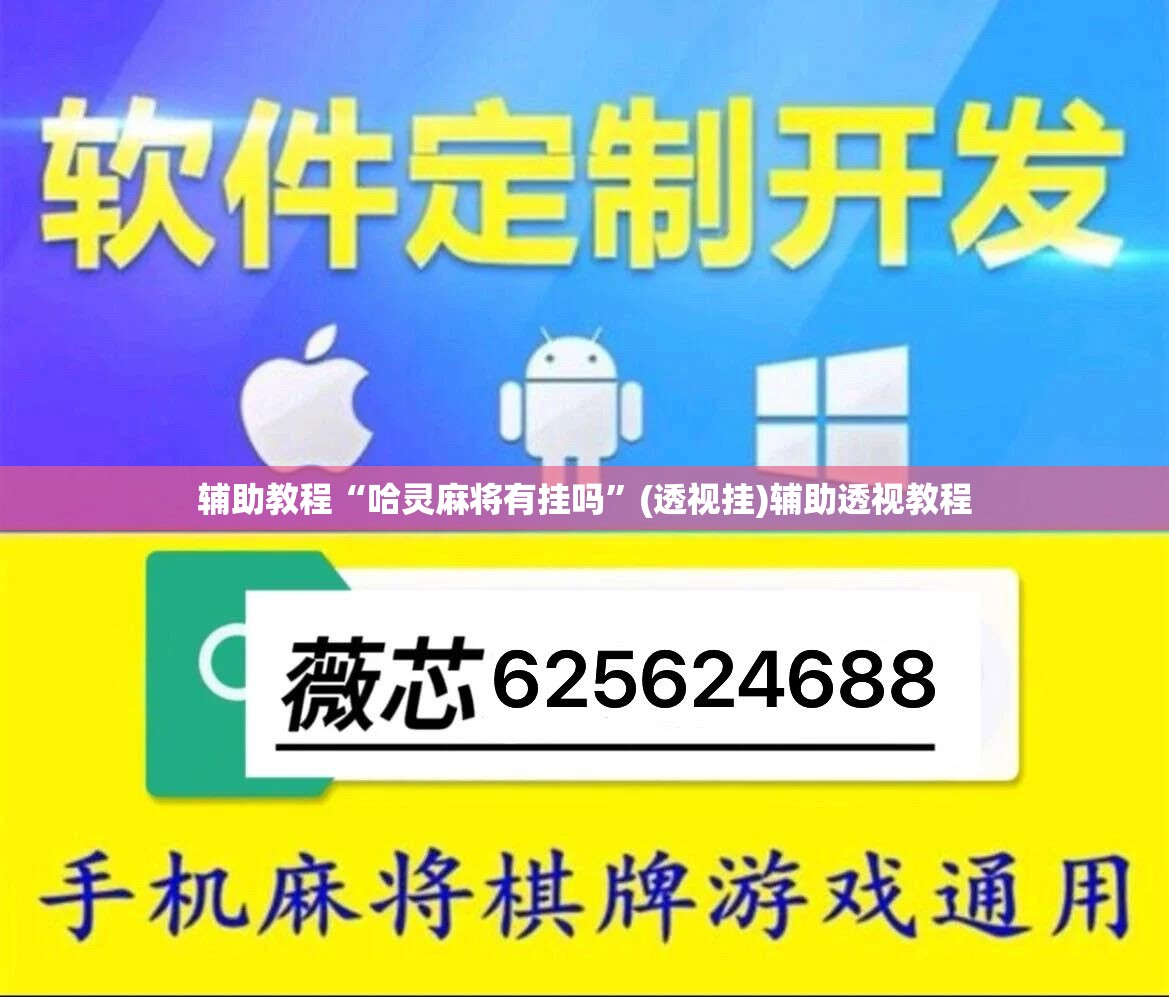 辅助教程“哈灵麻将有挂吗”(透视挂)辅助透视教程