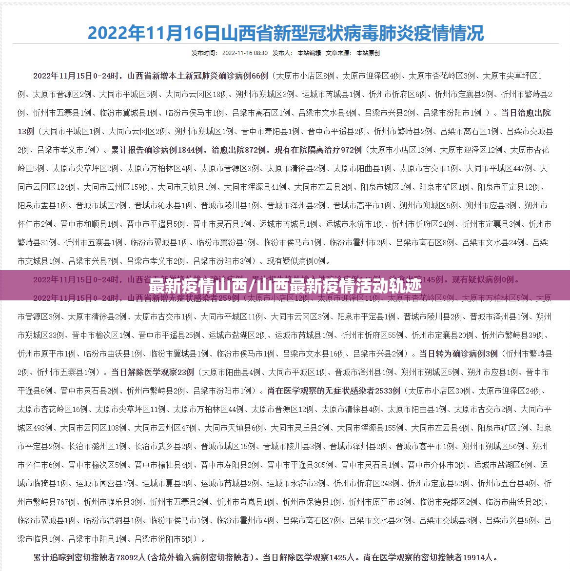 最新疫情山西/山西最新疫情活动轨迹
