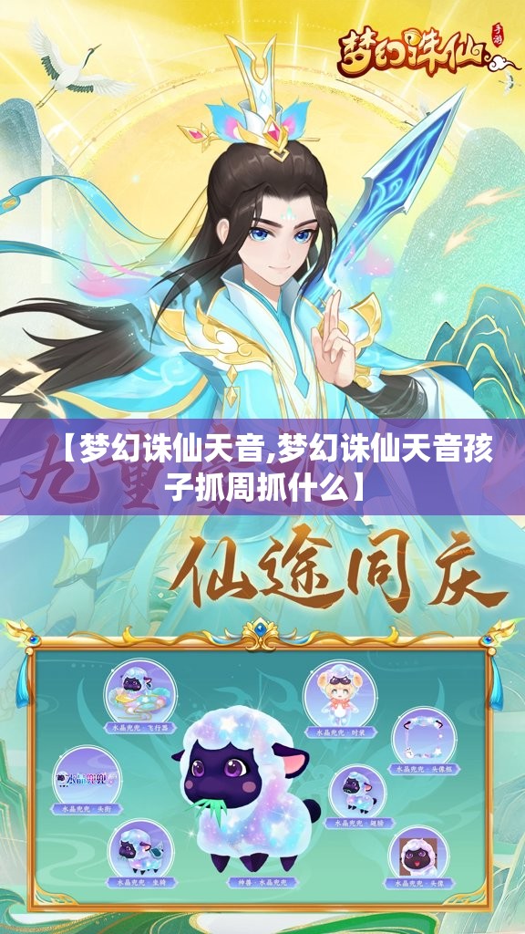 【梦幻诛仙天音,梦幻诛仙天音孩子抓周抓什么】 【梦幻诛仙天音,梦幻诛仙天音孩子抓周抓什么】